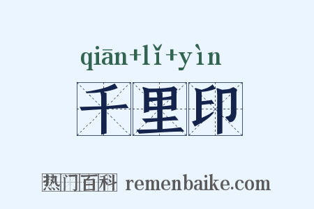 千里印是什么意思的图片